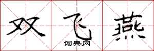 袁強雙飛燕楷書怎么寫