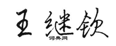 駱恆光王繼欽行書個性簽名怎么寫