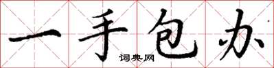 丁謙一手包辦楷書怎么寫