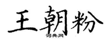 丁謙王朝粉楷書個性簽名怎么寫