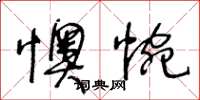 王冬齡懊惋草書怎么寫