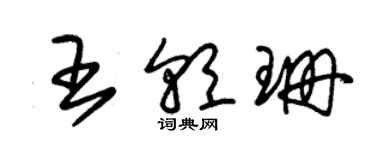 朱錫榮王朝珊草書個性簽名怎么寫