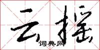 東補西湊的意思_東補西湊的解釋_國語詞典