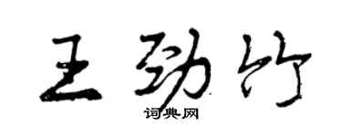 曾慶福王勁竹行書個性簽名怎么寫