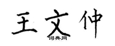 何伯昌王文仲楷書個性簽名怎么寫
