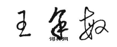 駱恆光王余敏草書個性簽名怎么寫