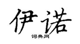 丁謙伊諾楷書個性簽名怎么寫