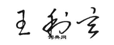 駱恆光王利玄草書個性簽名怎么寫