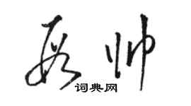 駱恆光段帥草書個性簽名怎么寫