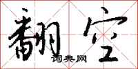 錢沛雲翻空行書怎么寫