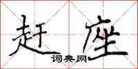 侯登峰趕座楷書怎么寫