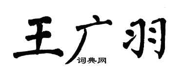 翁闓運王廣羽楷書個性簽名怎么寫