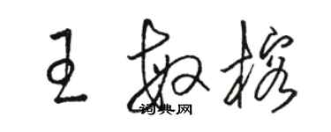 駱恆光王敏榕草書個性簽名怎么寫