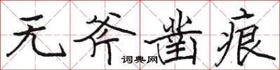 駱恆光無斧鑿痕楷書怎么寫