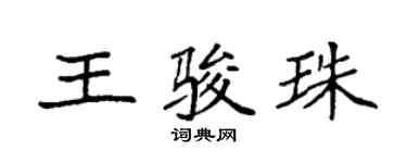 袁強王駿珠楷書個性簽名怎么寫