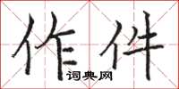 駱恆光作件楷書怎么寫