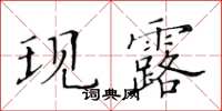 黃華生現露楷書怎么寫