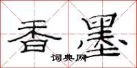 范連陞香墨隸書怎么寫