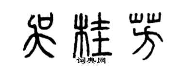 曾慶福吳桂芳篆書個性簽名怎么寫