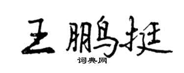 曾慶福王鵬挺行書個性簽名怎么寫
