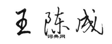 駱恆光王陳成行書個性簽名怎么寫