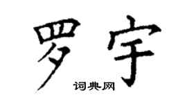 丁謙羅宇楷書個性簽名怎么寫