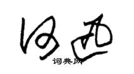 朱錫榮何迅草書個性簽名怎么寫