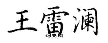 丁謙王雷瀾楷書個性簽名怎么寫