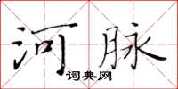 黃華生河脈楷書怎么寫