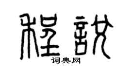 曾慶福程悅篆書個性簽名怎么寫
