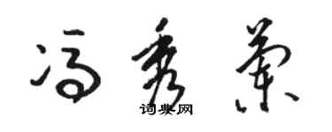 駱恆光馮秀蘭草書個性簽名怎么寫