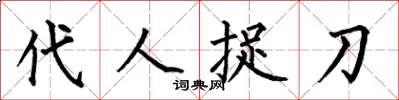 何伯昌代人捉刀楷書怎么寫