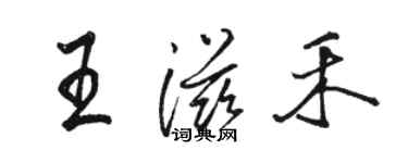 駱恆光王滋禾行書個性簽名怎么寫