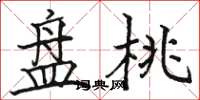 駱恆光碟桃楷書怎么寫