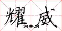 侯登峰耀威楷書怎么寫