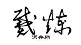 曾慶福戴煉草書個性簽名怎么寫