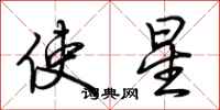 荊霄鵬使星行書怎么寫