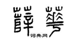 曾慶福薛華篆書個性簽名怎么寫