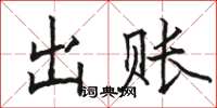 駱恆光出賬楷書怎么寫