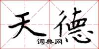 周炳元天德楷書怎么寫