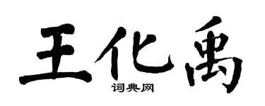 翁闓運王化禹楷書個性簽名怎么寫