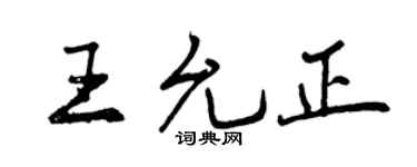 曾慶福王允正行書個性簽名怎么寫