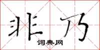 黃華生非乃楷書怎么寫