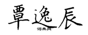 丁謙覃逸辰楷書個性簽名怎么寫