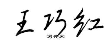 王正良王巧紅行書個性簽名怎么寫