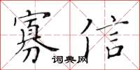 黃華生寡信楷書怎么寫