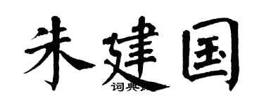 翁闓運朱建國楷書個性簽名怎么寫