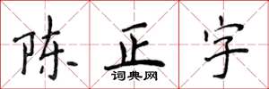 侯登峰陳正字楷書怎么寫