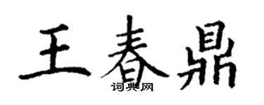 丁謙王春鼎楷書個性簽名怎么寫