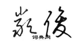 駱恆光嚴俊草書個性簽名怎么寫